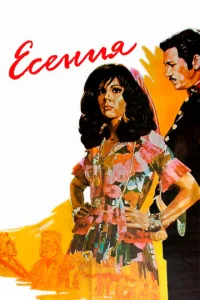 Есения  1 сезон