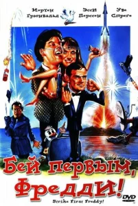  Бей первым, Фредди!  1 сезон