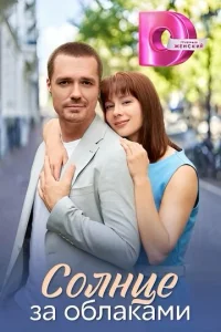  Солнце за облаками  1 сезон