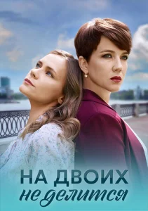  На двоих не делится  1 сезон