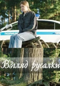  Взгляд русалки  1 сезон