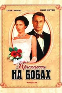Постер к сериалу  Принцесса на бобах  1-2 сезон