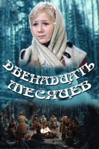 Постер к сериалу  Двенадцать месяцев  1-2 сезон