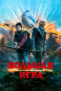  Большая игра  1 сезон