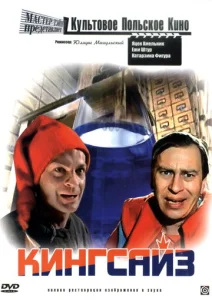  Кингсайз  1 сезон