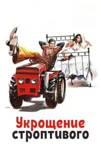  Укрощение строптивого  1 сезон