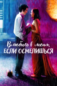  Влюбись в меня, если осмелишься  1 сезон