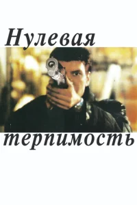  Нулевая терпимость  1 сезон
