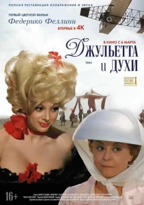 Постер к сериалу  Джульетта и духи  1-2 сезон