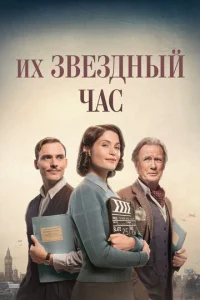 Постер к сериалу  Их звездный час  1-2 сезон