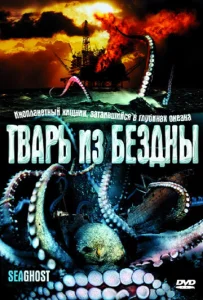 Тварь из бездны  1 сезон