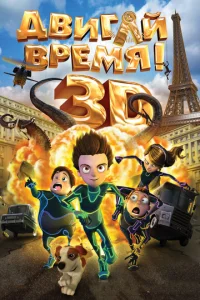  Двигай время!  1 сезон