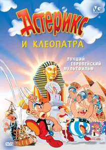 Постер к сериалу  Астерикс и Клеопатра  1-2 сезон