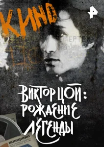  Виктор Цой. Рождение легенды  1 сезон