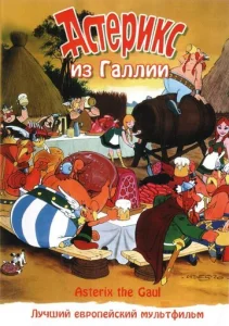  Астерикс из Галлии  1 сезон