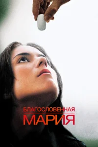 Постер к сериалу  Благословенная Мария  1-2 сезон