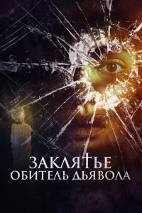  Заклятье. Обитель дьявола  1 сезон