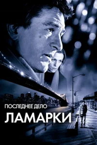  Последнее дело Ламарки  1 сезон