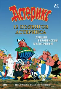 Постер к сериалу  12 подвигов Астерикса  1-2 сезон
