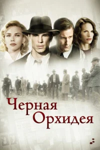  Черная орхидея  1 сезон