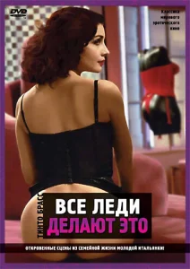  Все леди делают это  1 сезон