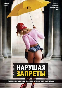  Нарушая запреты  1 сезон
