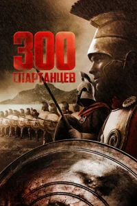  300 спартанцев  1 сезон
