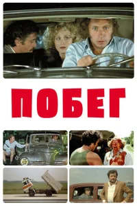  Побег  1 сезон