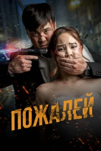  Пожалей  1 сезон
