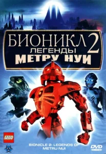  Бионикл 2: Легенда Метру Нуи  1 сезон