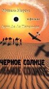  Черное солнце  1 сезон