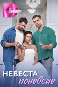  Невеста поневоле  1 сезон