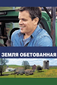  Земля обетованная  1 сезон