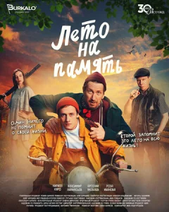  Лето на память  1 сезон