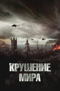  Крушение мира  1 сезон