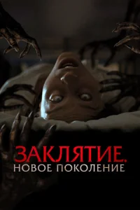  Заклятие. Новое поколение  1 сезон