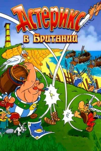  Астерикс в Британии  1 сезон