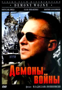  Демоны войны  1 сезон