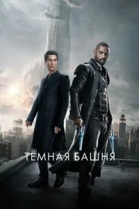  Темная башня  1 сезон