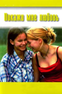  Покажи мне любовь  1 сезон