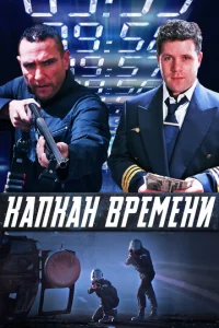  Капкан времени  1 сезон
