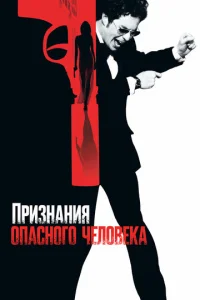Постер к сериалу  Признания опасного человека  1-2 сезон