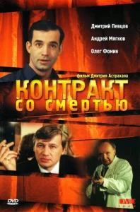  Контракт со смертью  1 сезон