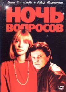  Ночь вопросов...  1 сезон