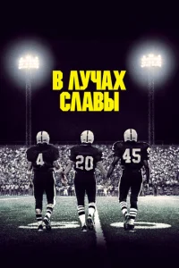  В лучах славы  1 сезон