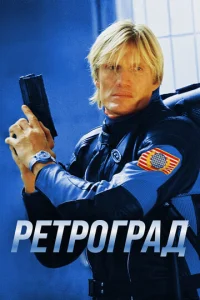  Ретроград  1 сезон