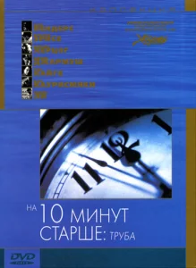 Постер к сериалу  На десять минут старше: Труба  1-2 сезон