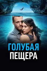  Голубая пещера  1 сезон