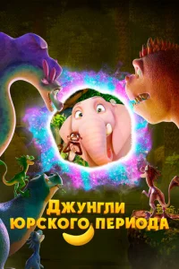  Джунгли Юрского периода  1 сезон