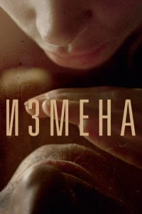  Измена  1 сезон